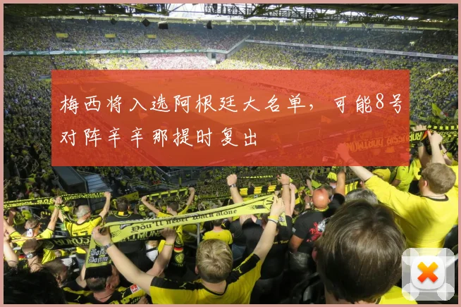 梅西将入选阿根廷大名单，可能8号对阵辛辛那提时复出