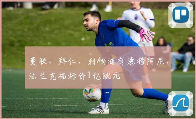 曼联、拜仁、利物浦有意穆阿尼，法兰克福标价1亿欧元