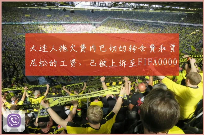 大连人拖欠费内巴切的转会费和贾尼松的工资，已被上诉至FIFA0000644