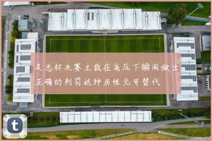 足总杯决赛主裁在高压下瞬间做出正确的判罚这种历练无可替代