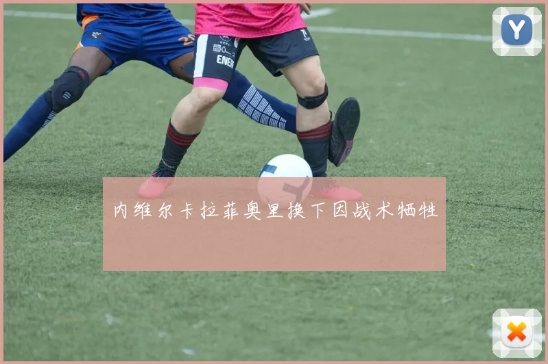 内维尔卡拉菲奥里换下因战术牺牲