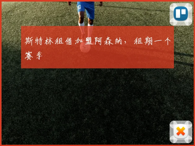 斯特林租借加盟阿森纳，租期一个赛季