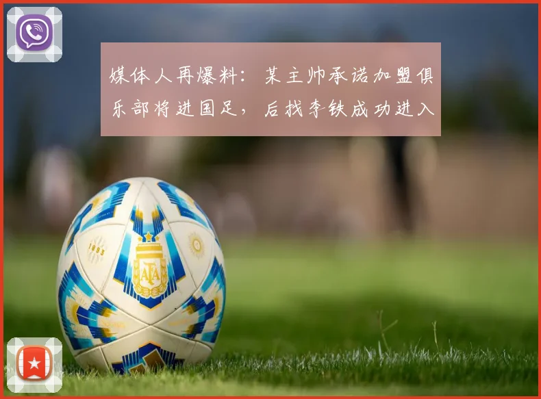 媒体人再爆料：某主帅承诺加盟俱乐部将进国足，后找李铁成功进入