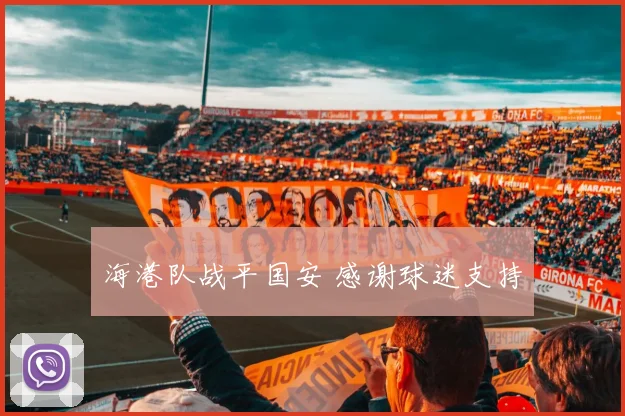 海港队战平国安 感谢球迷支持